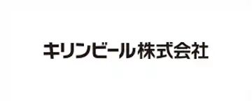 キリンビール株式会社