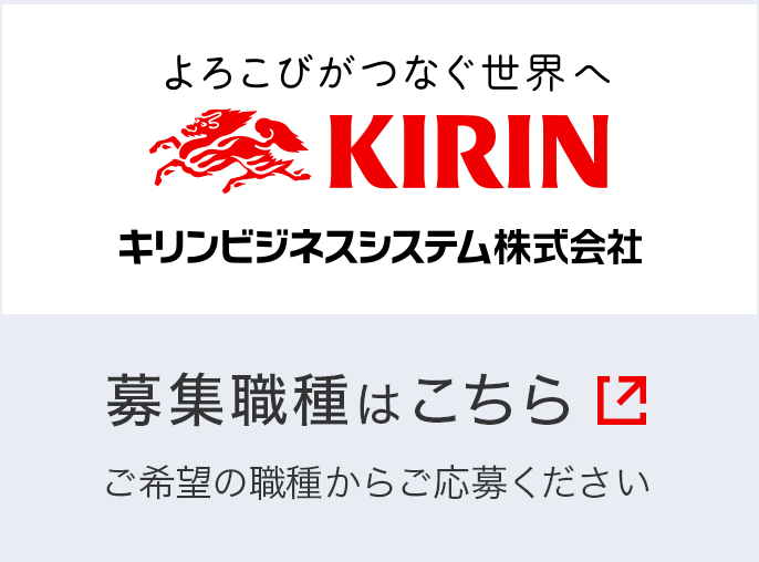 キリンビジネスシステム株式会社 募集職種はこちら ご希望の職種からご応募ください。