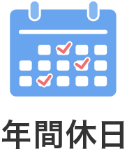 年間休日