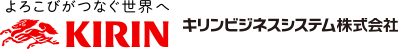 よろこびがつなぐ世界へ KIRIN キリンビジネスシステム株式会社