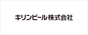 キリンビール株式会社（新しいウィンドウで開く）